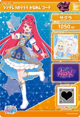 ひみつのアイプリ APR4-047 シンデレラのラララ かなみん コーデ
