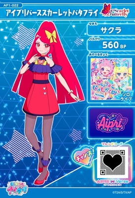 AP1-022 アイプリバーススカーレットバタフライ(サクラ) ☆3 | ひみつ