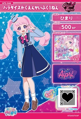 AP2-044 パラダイスがくえんせいふく1ねん(ひまり) ☆2 | アイプリ