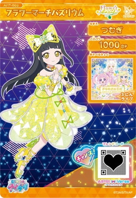APP-003 フラワーマーチバズリウム(つむぎ) | ひみつのアイプリ