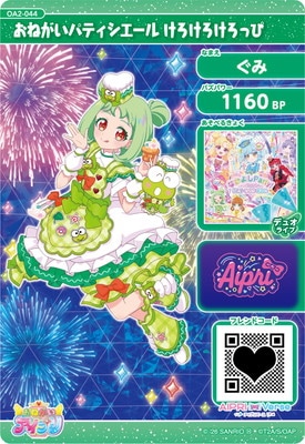キズ格安】おねがいアイプリ OA2-044 おねがいパティシエール けろ