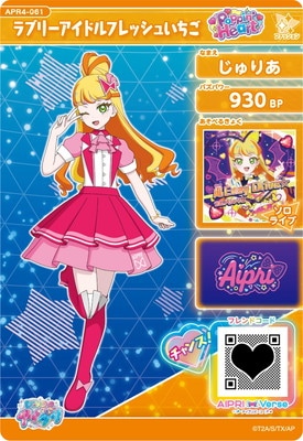 ひみつのアイプリ APR4-061 ラブリーアイドルフレッシュいちご(じゅり