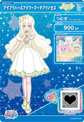APP-017 アイプリバースフラワーマーチプリンセス(つむぎ（プリンセス