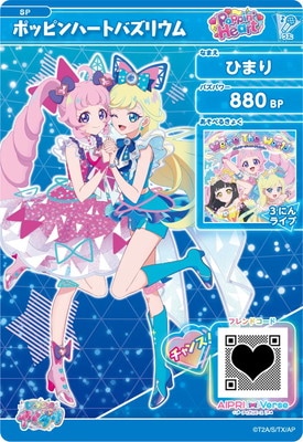 SP ポッピンハートバズリウム(ひまり) | ひみつのアイプリ