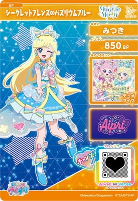 SP シークレットフレンズ∞バズリウムブルー(みつき) | ひみつの