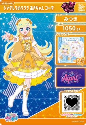 ひみつのアイプリ APR6-048 シンデレラのラララ あきちゃん コーデ