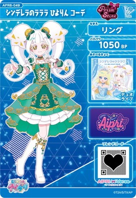 ひみつのアイプリ APR6-049 シンデレラのラララ ひよりん コーデ