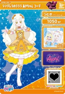 ひみつのアイプリ APR6-050 シンデレラのラララ あきちゃん コーデ