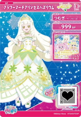 SP-145 フラワーマーチプリンセスバズリウム(つむぎ) | ひみつの