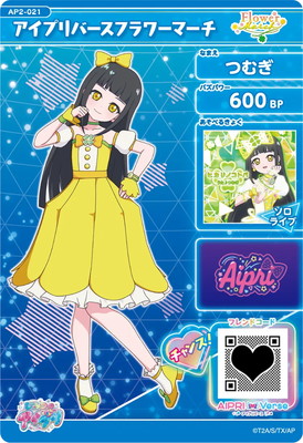 キズ格安】AP2-021 アイプリバースフラワーマーチ(つむぎ) ☆3