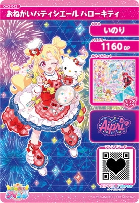 おねがいアイプリ OA2-042 おねがいパティシエール ハローキティ