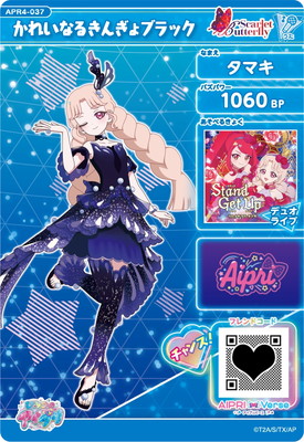 アイプリ　タマキ ひみつのアイプリ APR4-037 かれいなるきんぎょブラック(タマキ) ☆3