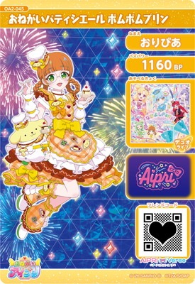 おねがいアイプリ OA2-045 おねがいパティシエール ポムポムプリン