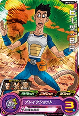 UM10-066 ビーツ：BR C | ドラゴンボールヒーローズ,スーパー