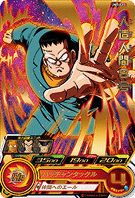 スーパードラゴンボールヒーローズ 人造人間8号 人造人間8号