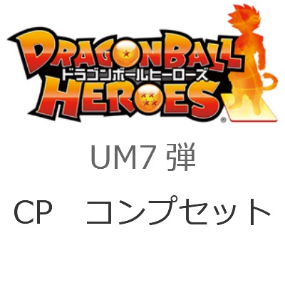 UM7-CP 8種コンプセット | ドラゴンボールヒーローズ,スーパー