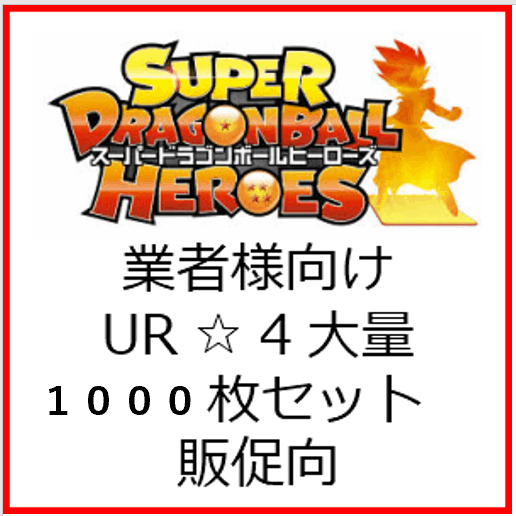 スーパードラゴンボールヒーローズ SEC UR 120枚セット 1枚