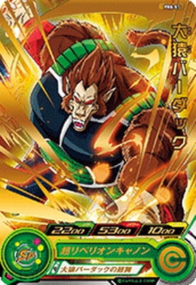 スーパードラゴンボールヒーローズ 大猿ラディッツ、大猿バーダック スーパードラゴンボールヒーローズ 大猿ラディッツ、大猿