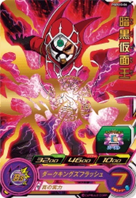 スーパードラゴンボールヒーローズ暗黒仮面王 スーパードラゴンボール