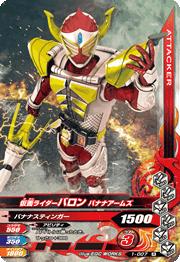 1 007 仮面ライダーバロン バナナアームズ R ガンバライジング 通常弾 01 06弾 第1弾 キッズカード買取 通販専門店 フルアヘッド