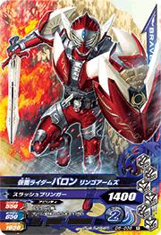 D5-036 仮面ライダーバロン リンゴアームズ R | ガンバライジング,通常