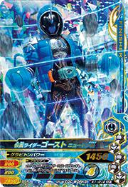 K1-012 仮面ライダーゴースト ニュートン魂 SR | ガンバライジング  