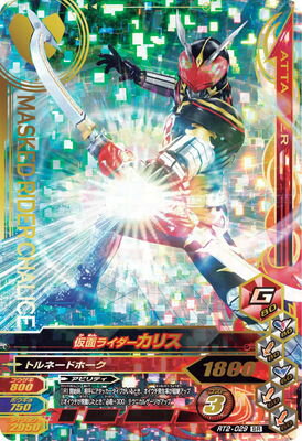 RT2-029 仮面ライダーカリス SR | ガンバライジング,通常弾,ライダー
