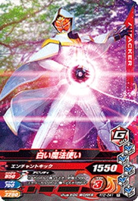 RT2-041 白い魔法使い R | ガンバライジング,通常弾,ライダータイム弾