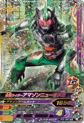 RT3-050 仮面ライダーアマゾンニューオメガ SR | ガンバライジング