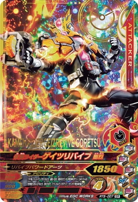 RT5-007 仮面ライダーゲイツリバイブ剛烈 SR | ガンバライジング