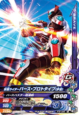 RT5-035 仮面ライダーバース・プロトタイプ（伊達） N | ガンバ