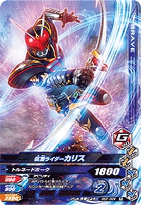 BS2-024 仮面ライダーカリス R | ガンバライジング,通常弾,バースト