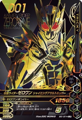 BS3-001☆ 仮面ライダーゼロワン シャイニングアサルトホッパー