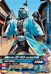 仮面ライダーゴースト　ガンバライジング GP-043 仮面ライダーゴースト シンセングミ魂 R | ガンバライジング