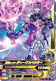 GP-059 仮面ライダーディープスペクター N | ガンバライジング,その他