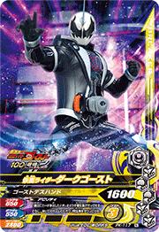 キズ格安】PK-117 仮面ライダーダークゴースト | ガンバライジング
