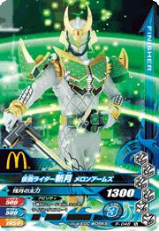 キズ格安】P-048 仮面ライダー斬月 メロンアームズ 【ハッピーセット