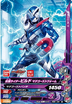 PBM-104 仮面ライダービルド マグゴーストフォーム N | ガンバ