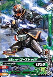 PK-018 仮面ライダーゴースト オレ魂【チョコウエハース4】 | ガンバ