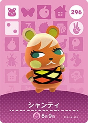 どうぶつの森amiiboカード 296 シャンティ | どうぶつの森 amiibo