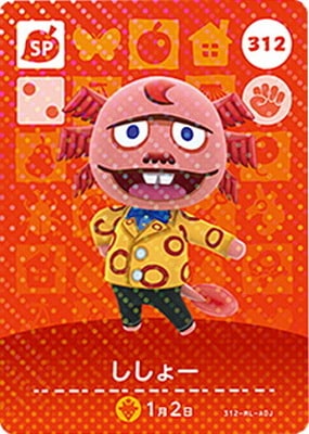 どうぶつの森amiiboカード 312 ししょー | どうぶつの森 amiiboカード
