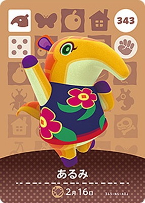 どうぶつの森amiiboカード 343 あるみ | どうぶつの森 amiiboカード