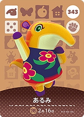 どうぶつの森amiiboカード 343 あるみ | どうぶつの森 amiiboカード