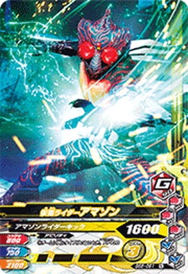 BS6-051 仮面ライダーアマゾン N | ガンバライジング,通常弾,バースト