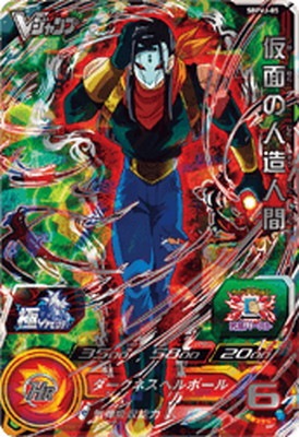 SBPVJ-05 仮面の人造人間 | ドラゴンボールヒーローズ,スーパー