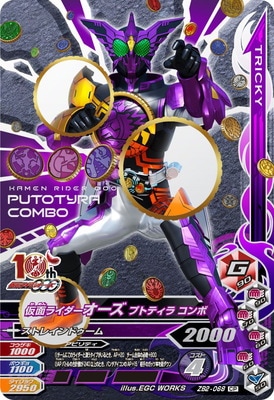 ZB2-068 仮面ライダーオーズ プトティラ コンボ CP | ガンバライジング