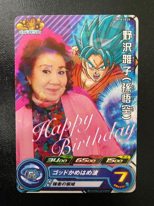 ドラゴンボールヒーローズ 野沢雅子　今週末限定値下げ ドラゴンボールヒーローズ 野沢雅子 今週末限定値下げ