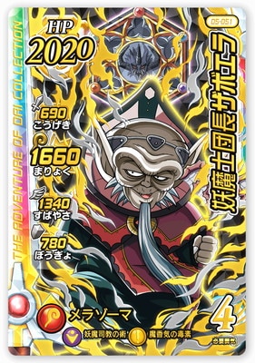 05-051 妖魔士団長ザボエラ DR | ドラゴンクエストダイの大冒険