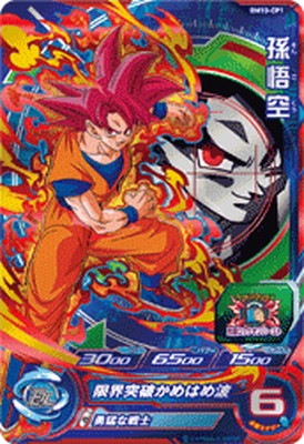 スーパードラゴンボールヒーローズ 孫悟空 BM10-CP1 サンプルカード 0000000478142_mjeElye.jpg