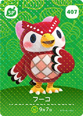 どうぶつの森amiiboカード 407 フーコ | どうぶつの森 amiiboカード